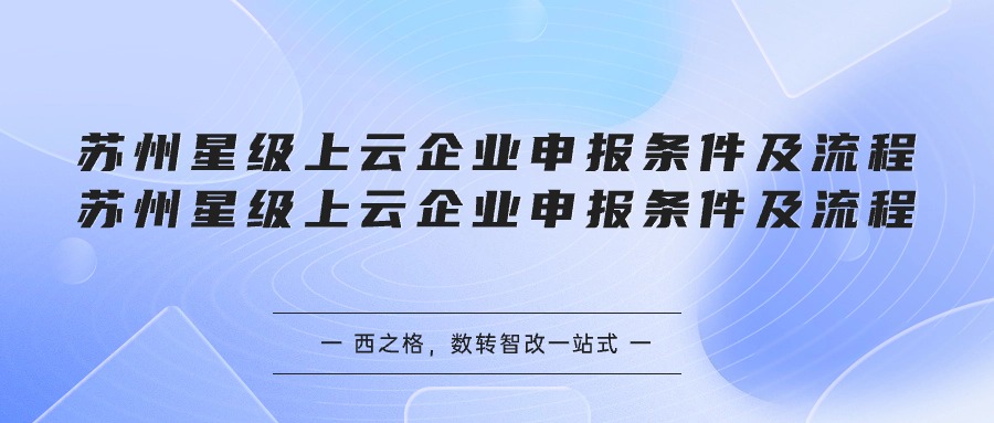 蘇州星級(jí)上云企業(yè)申報(bào)條件及流程