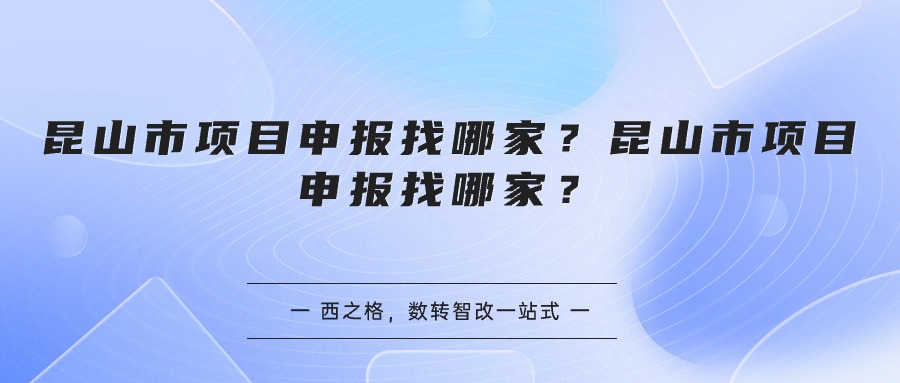 昆山市項目申報找哪家？