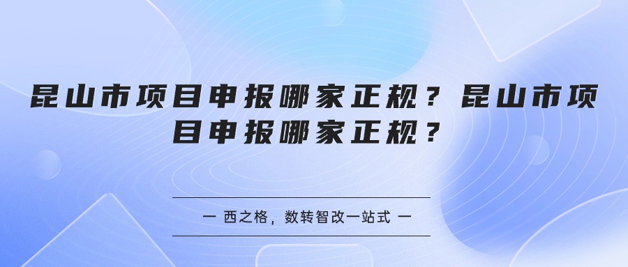 昆山市項目申報哪家正規(guī)？