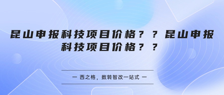 昆山申報科技項目價格？？