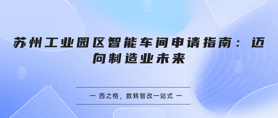 蘇州工業(yè)園區(qū)智能車間申請(qǐng)指南：邁向制造業(yè)未來(lái)