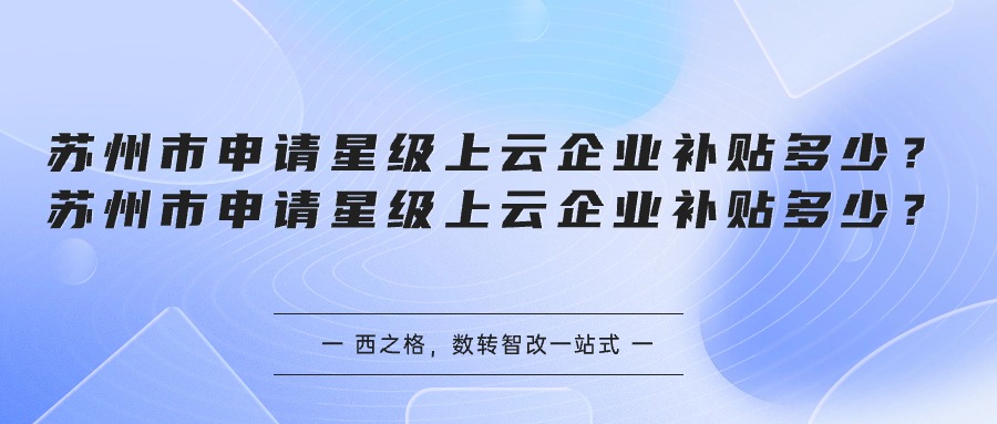 蘇州市申請(qǐng)星級(jí)上云企業(yè)補(bǔ)貼多少？