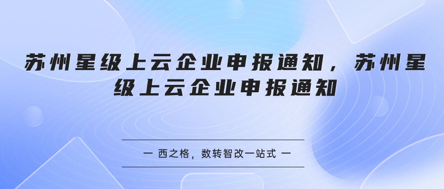 蘇州星級(jí)上云企業(yè)申報(bào)通知