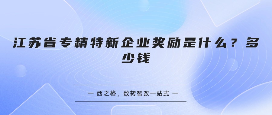 江蘇省專精特新企業(yè)獎(jiǎng)勵(lì)