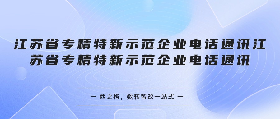 江蘇省專精特新示范企業(yè)電話通訊