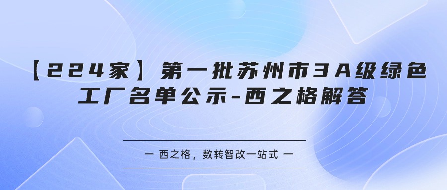 【224家】第一批蘇州市3A級(jí)綠色工廠名單公示-西之格解答