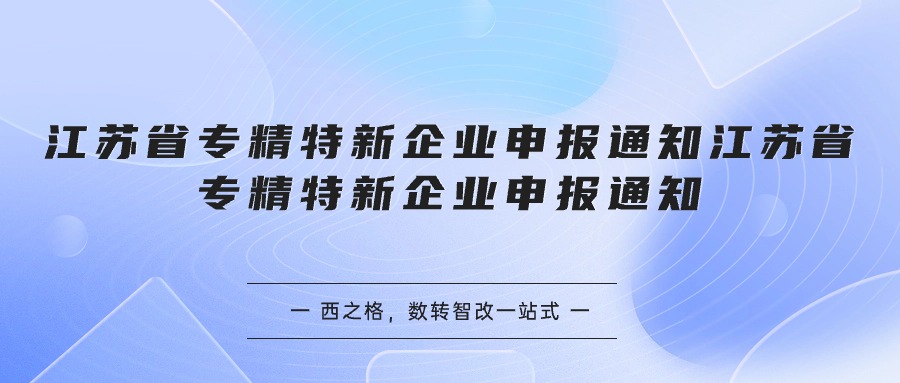 江蘇省專精特新企業(yè)申報(bào)通知