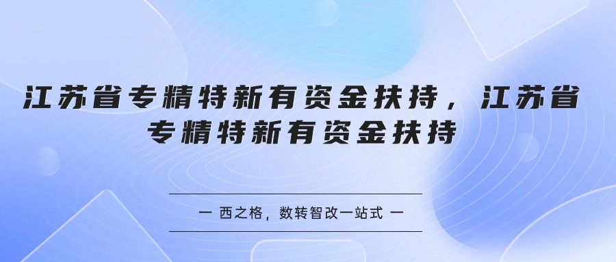 江蘇省專精特新有資金扶持