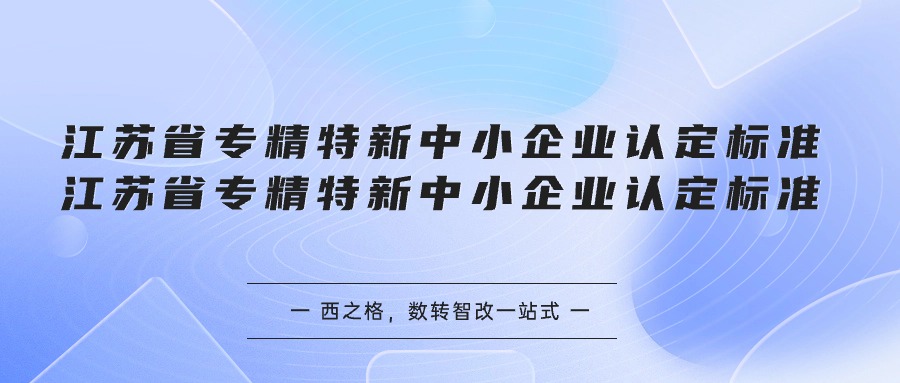 江蘇省專精特新中小企業(yè)認(rèn)定標(biāo)準(zhǔn)