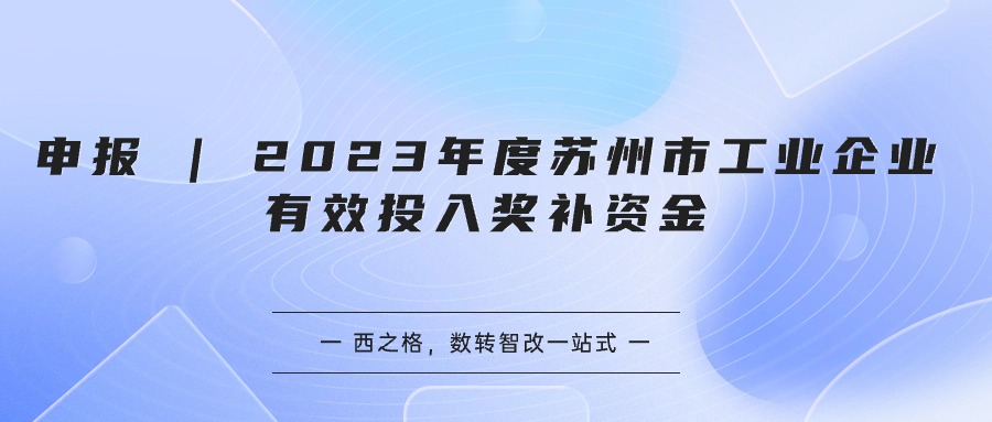 申報(bào) | 2023年度蘇州市工業(yè)企業(yè)有效投入獎(jiǎng)補(bǔ)資金