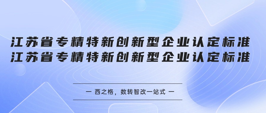 江蘇省專精特新創(chuàng)新型企業(yè)認(rèn)定標(biāo)準(zhǔn)