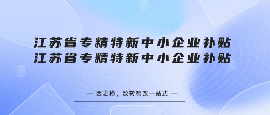 江蘇省專精特新中小企業(yè)補(bǔ)貼