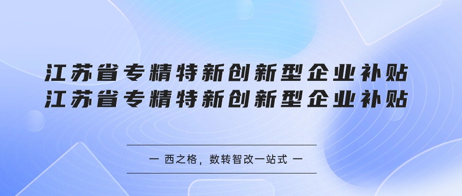 江蘇省專精特新創(chuàng)新型企業(yè)補(bǔ)貼