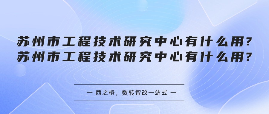 蘇州市工程技術(shù)研究中心有什么用?