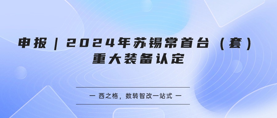 關(guān)于開展2024年蘇錫常首臺(套)重大裝備認(rèn)定工作的通知