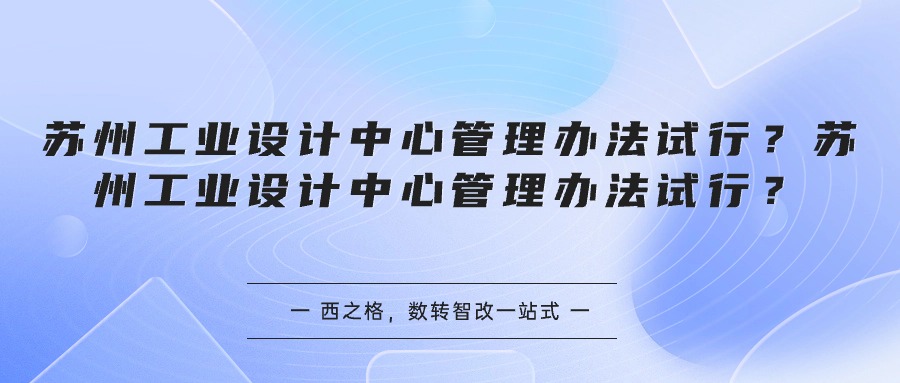 蘇州工業(yè)設(shè)計中心管理辦法試行？