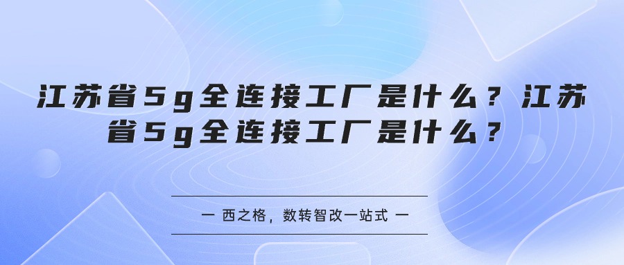 江蘇省5g全連接工廠是什么？