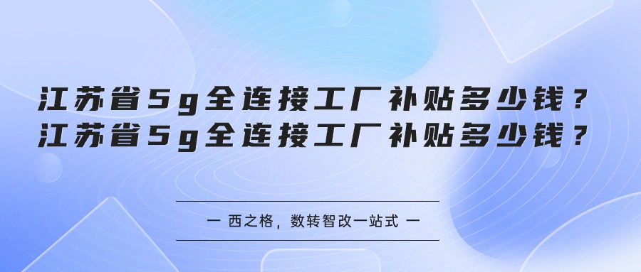 江蘇省5g全連接工廠補(bǔ)貼多少錢？