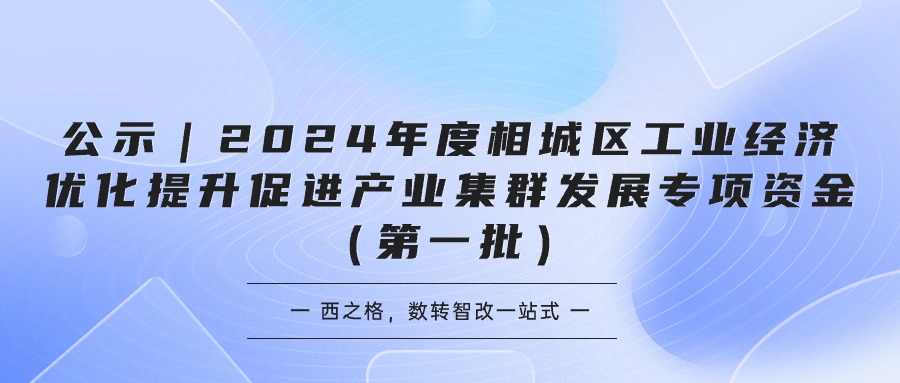 公示｜2024年度相城區(qū)工業(yè)經(jīng)濟(jì)優(yōu)化提升促進(jìn)產(chǎn)業(yè)集群發(fā)展專項(xiàng)資金（第一批）