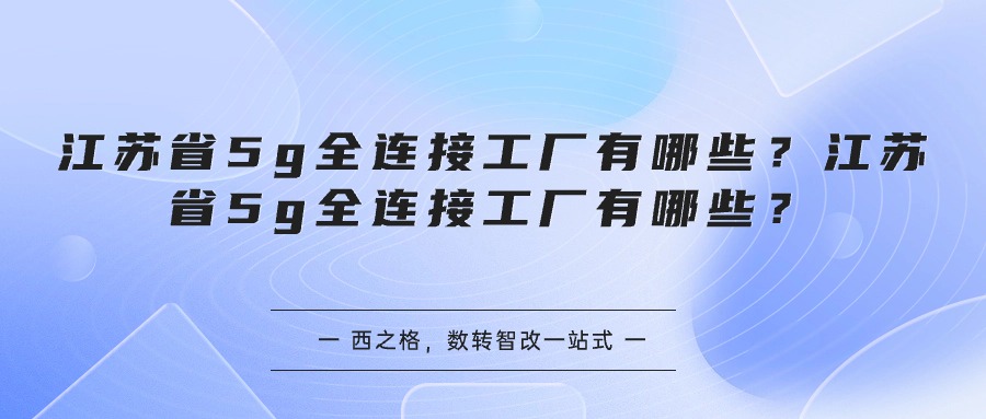 江蘇省5g全連接工廠有哪些？