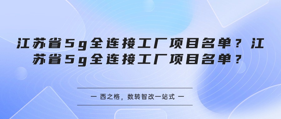 江蘇省5g全連接工廠項(xiàng)目名單？