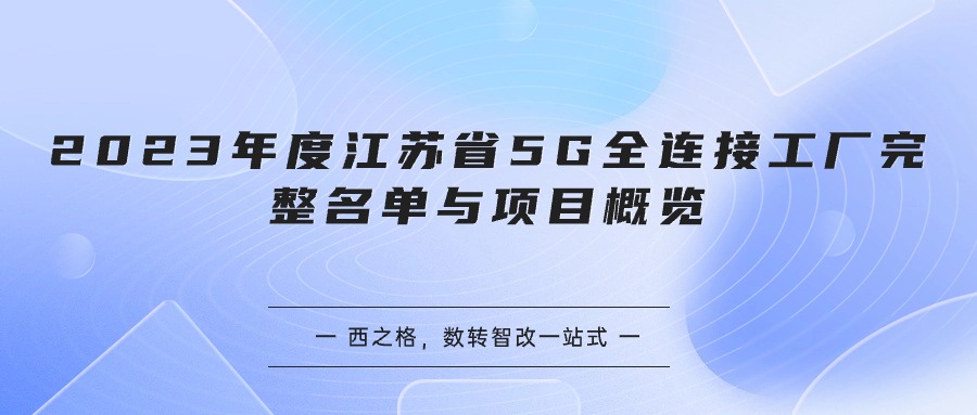 2023年度江蘇省5G全連接工廠完整名單與項(xiàng)目概覽