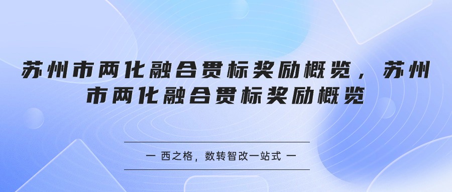 蘇州市兩化融合貫標獎勵概覽