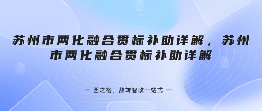 蘇州市兩化融合貫標補助詳解