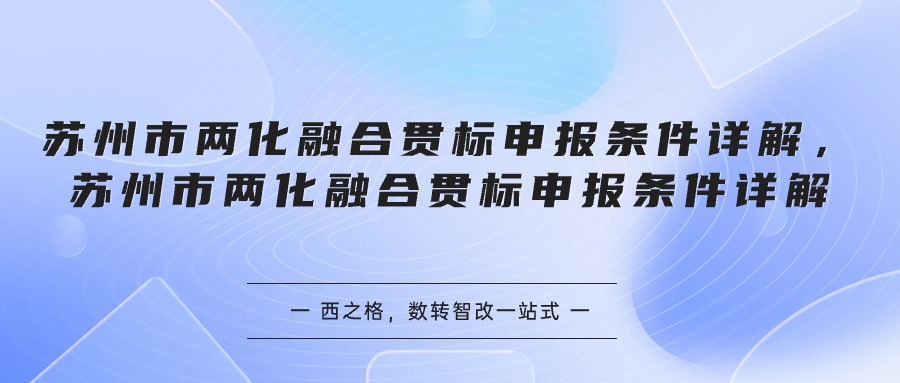 蘇州市兩化融合貫標申報條件詳解