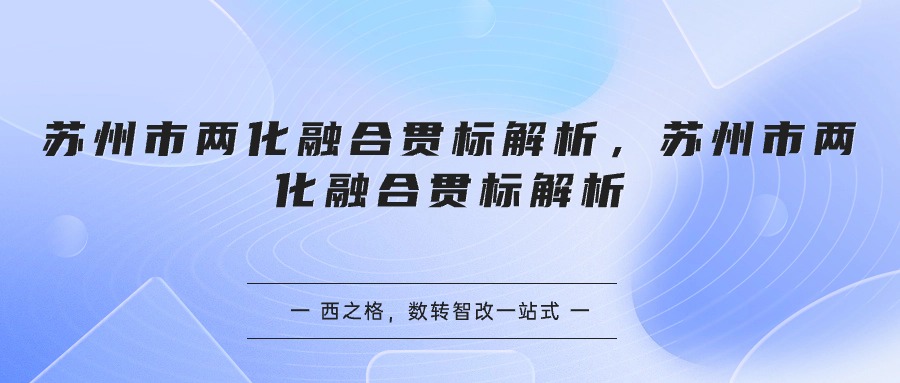 蘇州市兩化融合貫標解析