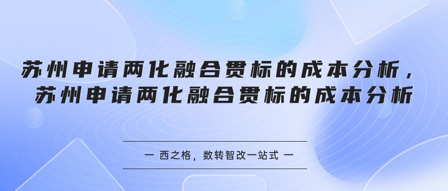 蘇州申請兩化融合貫標的成本分析