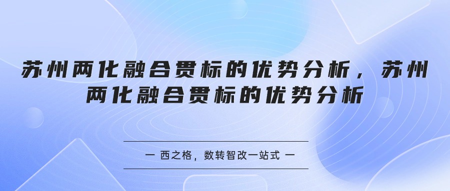 蘇州兩化融合貫標的優(yōu)勢分析