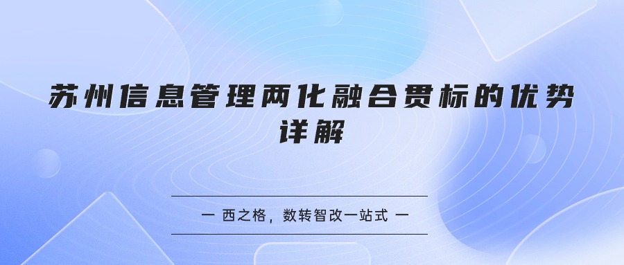 蘇州信息管理兩化融合貫標的優(yōu)勢詳解