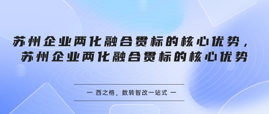 蘇州企業(yè)兩化融合貫標的核心優(yōu)勢