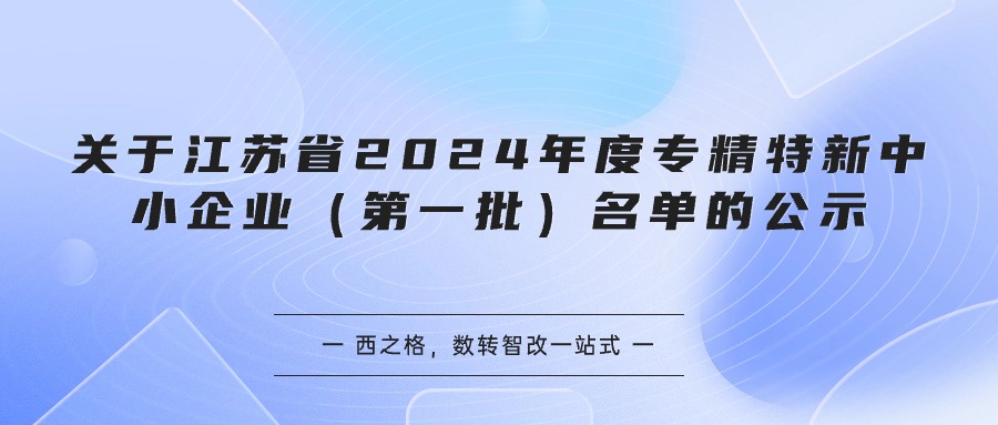 關(guān)于江蘇省2024年度專精特新中小企業(yè)（第一批）名單的公示