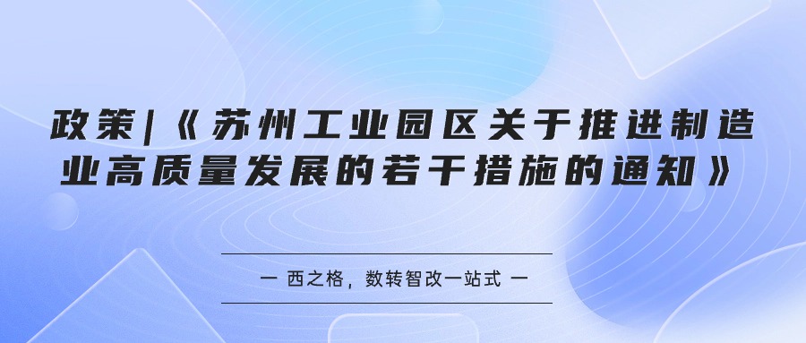 政策 | 《蘇州工業(yè)園區(qū)關(guān)于推進(jìn)制造業(yè)高質(zhì)量發(fā)展的若干措施的通知》