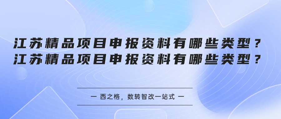 江蘇精品項(xiàng)目申報資料有哪些類型？