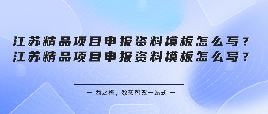 江蘇精品項(xiàng)目申報資料模板怎么寫？