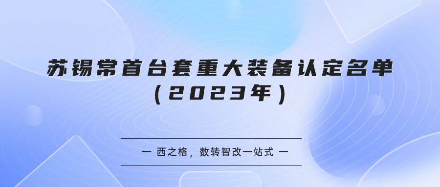 蘇錫常首臺套重大裝備認(rèn)定名單（2023年）