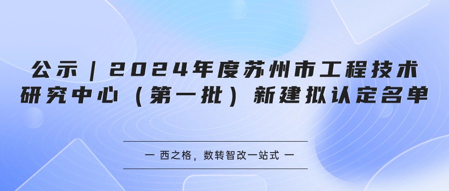 公示｜2024年度蘇州市工程技術(shù)研究中心（第一批）新建擬認(rèn)定名單