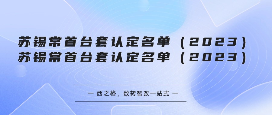 蘇錫常首臺(tái)套認(rèn)定名單（2023）