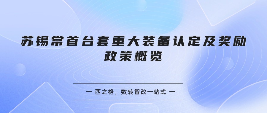 蘇錫常首臺(tái)套重大裝備認(rèn)定及獎(jiǎng)勵(lì)政策概覽