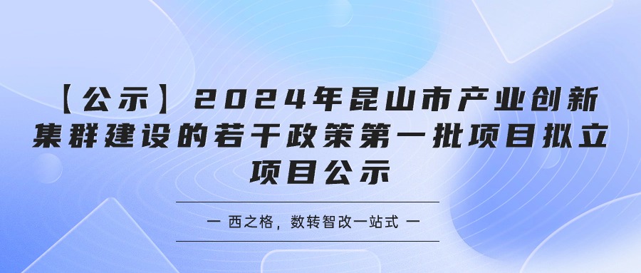 【公示】2024年昆山市產(chǎn)業(yè)創(chuàng)新集群建設(shè)的若干政策第一批項(xiàng)目擬立項(xiàng)目公示