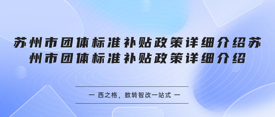 蘇州市團(tuán)體標(biāo)準(zhǔn)補(bǔ)貼政策詳細(xì)介紹