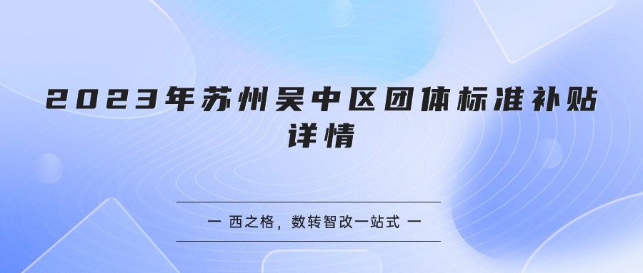 2023年蘇州吳中區(qū)團體標準補貼詳情