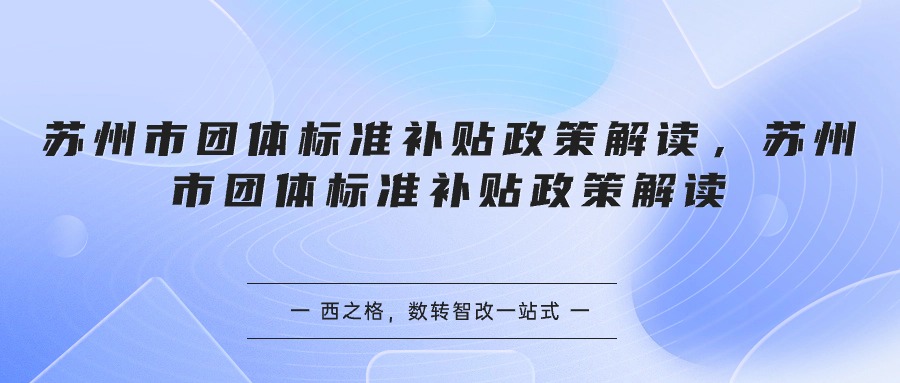 蘇州市團體標準補貼政策解讀