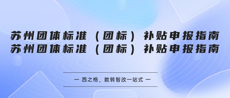 蘇州團體標準（團標）補貼申報指南