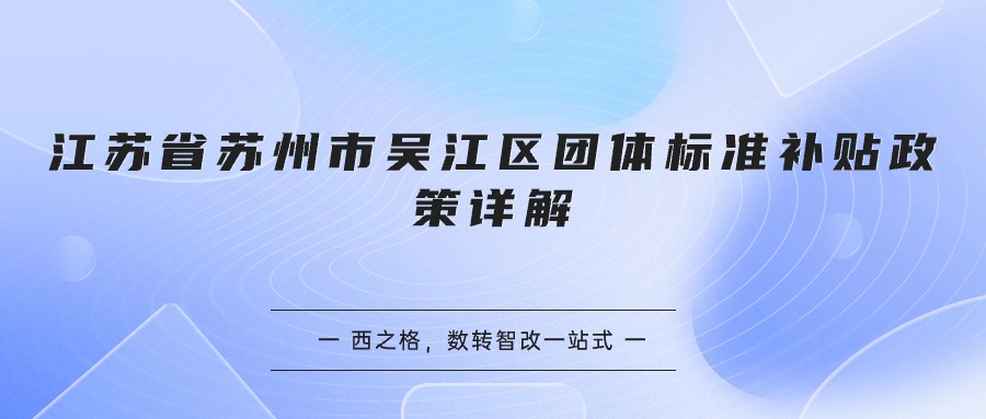 江蘇省蘇州市吳江區(qū)團體標準補貼政策詳解