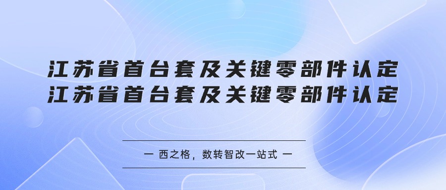 江蘇省首臺套及關(guān)鍵零部件認定