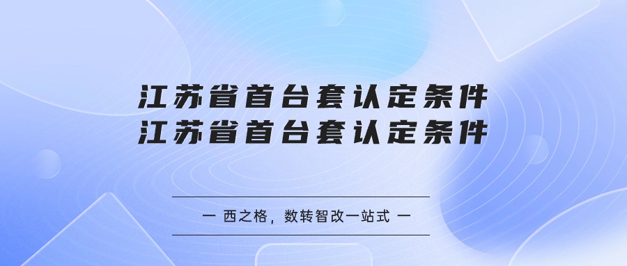 江蘇省首臺套認定條件